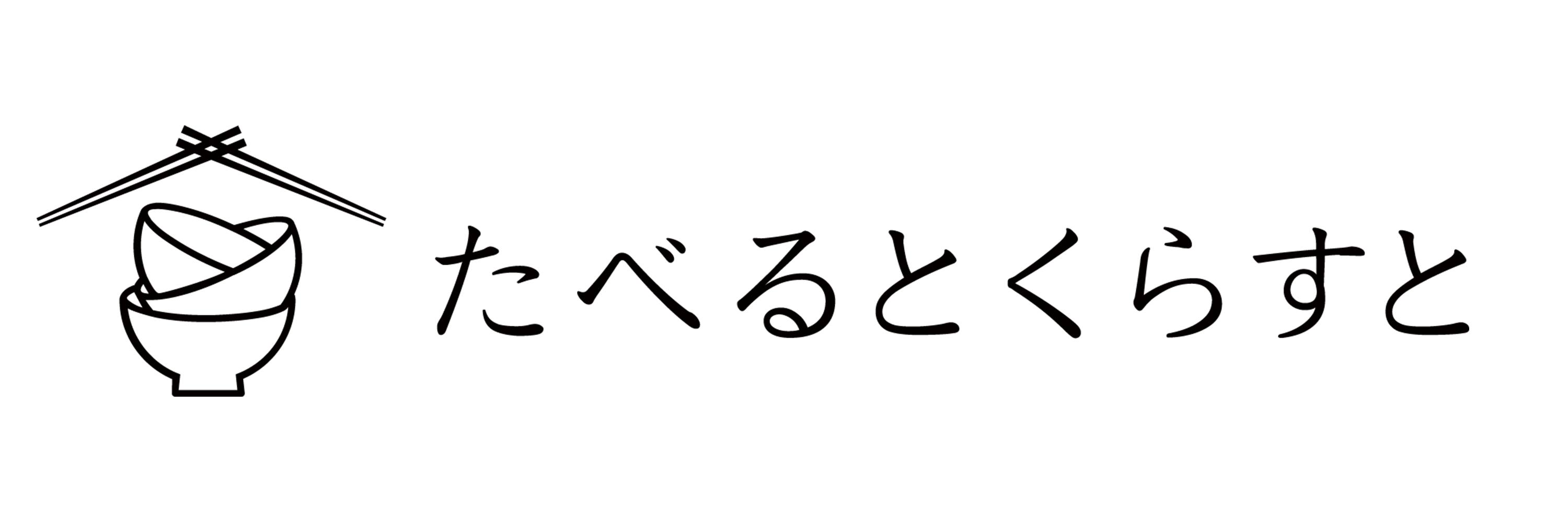 たべるとくらすと