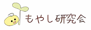 もやし研究会