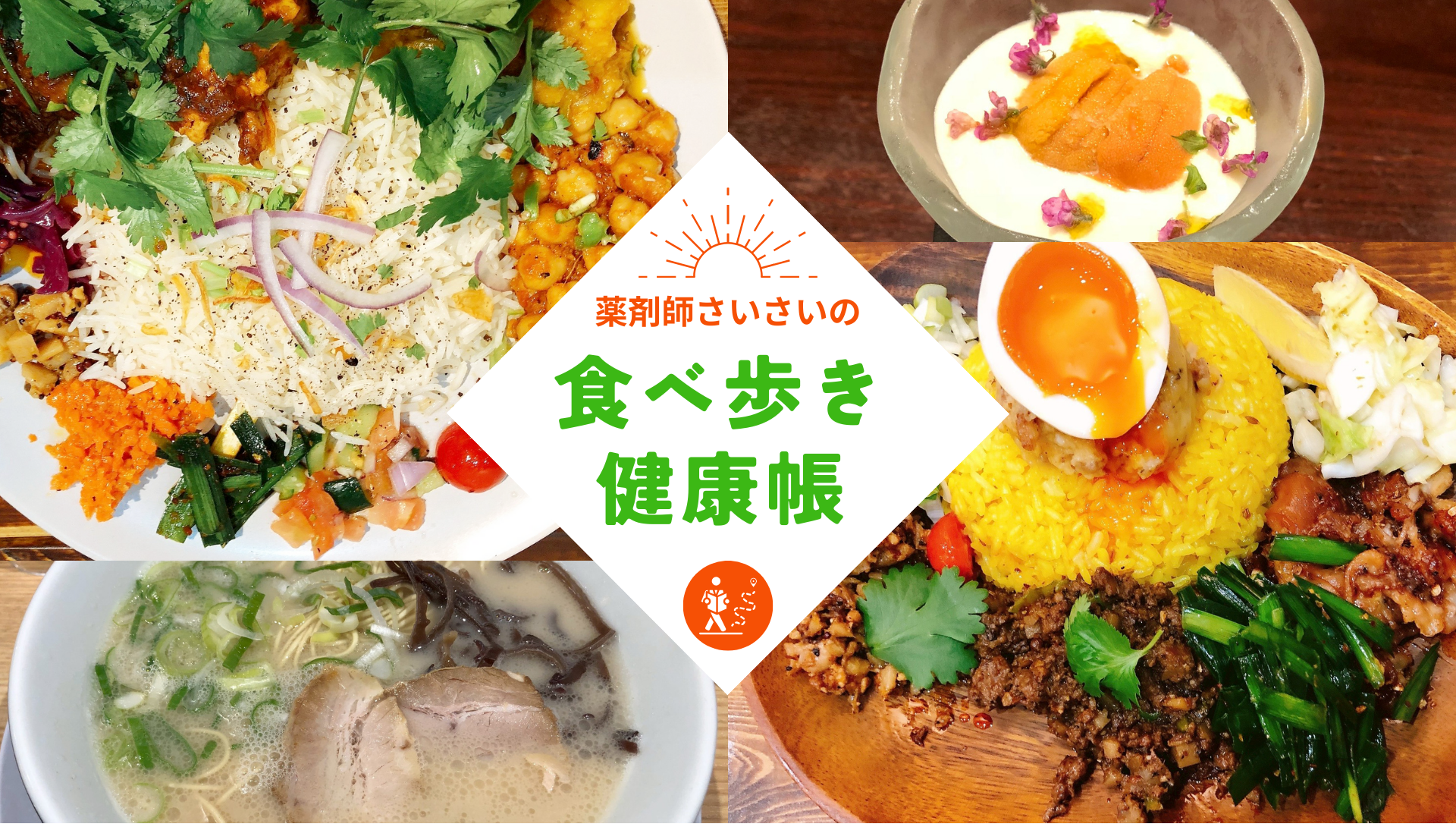 薬剤師さいさいの食べ歩き健康帳