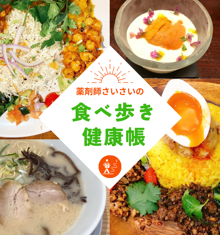 薬剤師さいさいの食べ歩き健康帳